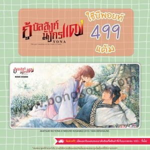 แผ่นรองโต๊ะ กู้บัลลังก์มังกรแดง ใช้บีพอยท์ 499 แต้ม (รบกวนอ่านเงื่อนไขก่อนทำการแลก)